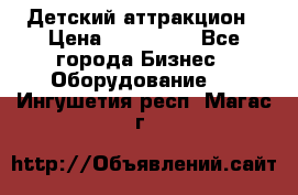 Детский аттракцион › Цена ­ 380 000 - Все города Бизнес » Оборудование   . Ингушетия респ.,Магас г.